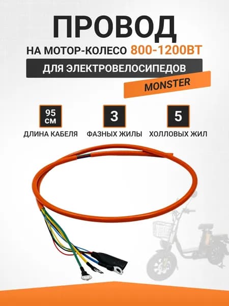Провод на мотор-колесо для электровелосипеда Monster 800w-1200w