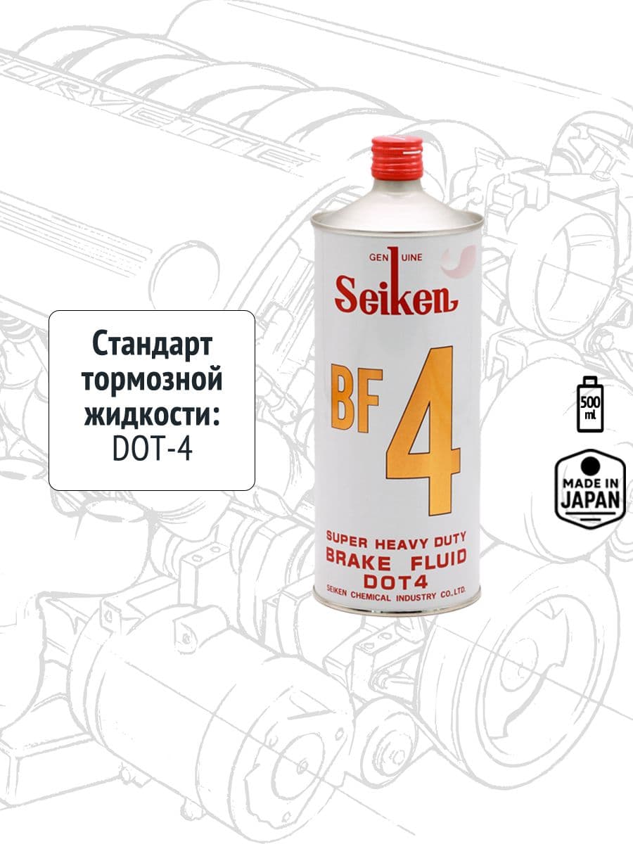 Тормозная жидкость Seiken BF-4, 0,5 л