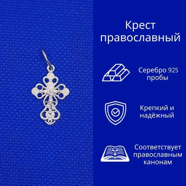 Крестик серебряный № 2-080-1, мужской, женский, серебро 925 пробы