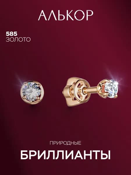 АЛЬКОР Серьги золотые 585 c 2 бриллиантами
