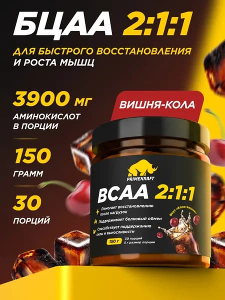 Аминокислоты PRIMEKRAFT BCAA 2:1:1 (БЦАА) Кола-Вишня, 150 г / 30 порций