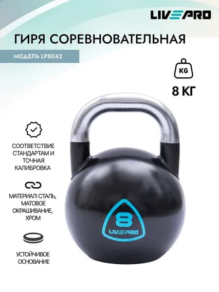 Гиря соревновательная LIVEPRO, вес 8 кг