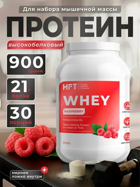 Сывороточный протеин HFT Whey, малина, без добавленного сахара, концентрат сывороточного белка, спортивное питание, 900 г, 30 порций