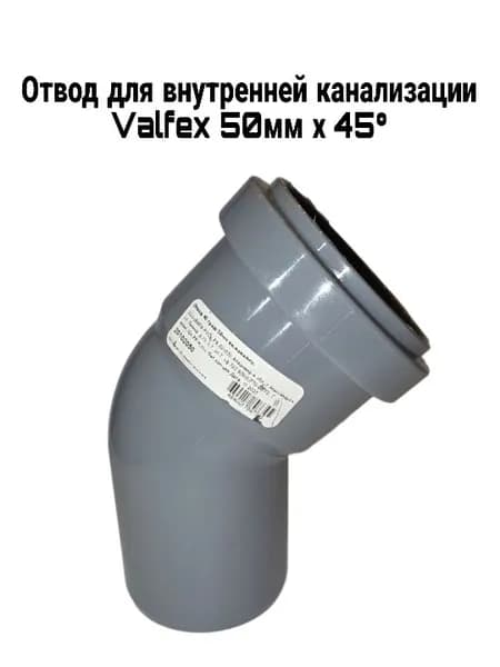 Отвод для внутренней канализации Valfex 50 х 45