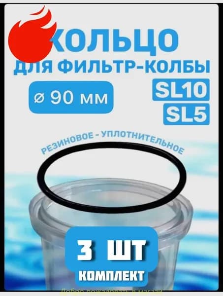 Уплотнительное кольцо прокладка для колбы фильтров 10 SL, 3 штуки