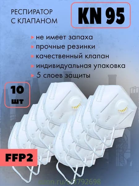 Респиратор профессиональный, FFP2, 10 шт.