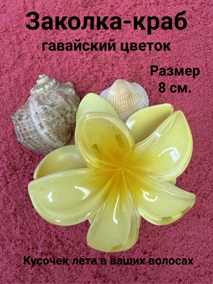 Заколка-краб гавайский цветок для волос желтый, 1шт.