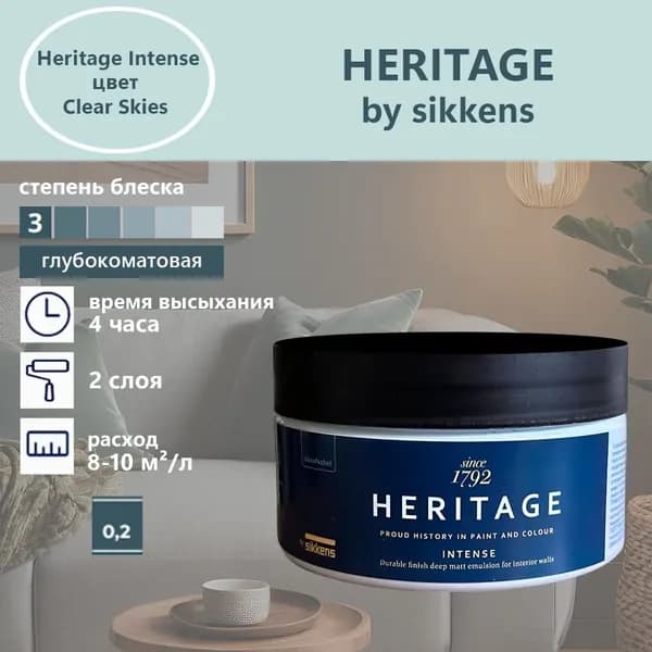 Heritage by Sikkens Колерованная краска Гладкая, Водная, Глубокоматовое покрытие, 0.2 л, 0.3 кг, голубой