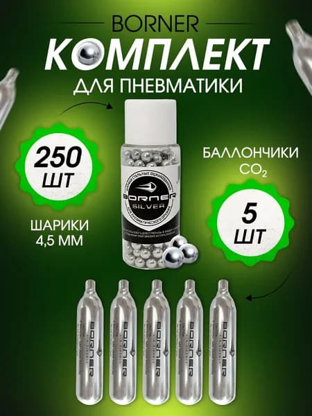 Баллончики для пневматики Borner 5 шт +250 шариков