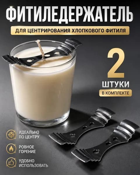 2 шт! Фитиледержатель для центрирования хлопкового фитиля, металлический -2шт