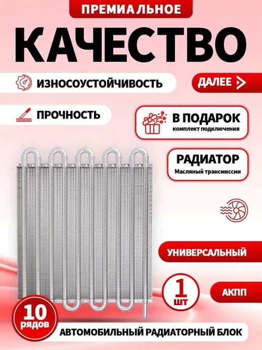 Масляный радиатор маслокулер для Акпп и трансмиссии 10 ячеек