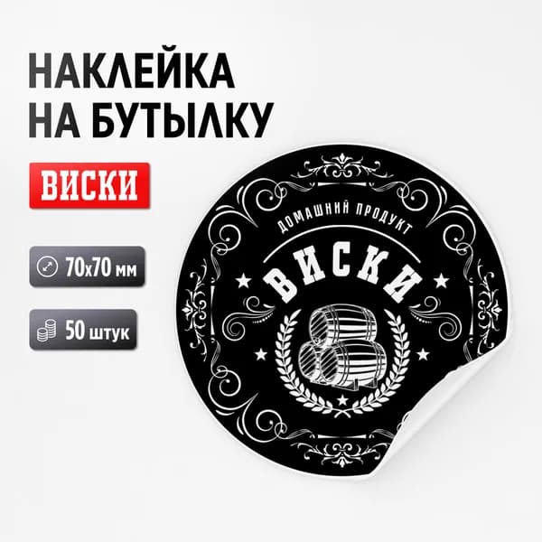 Наклейка на бутылку "Виски", 50 штук, 70х70 мм (для самогона, дистиллята)