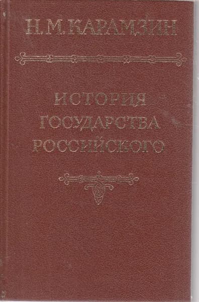 История государства Российского. Том 2-3 | Карамзин Николай Михайлович