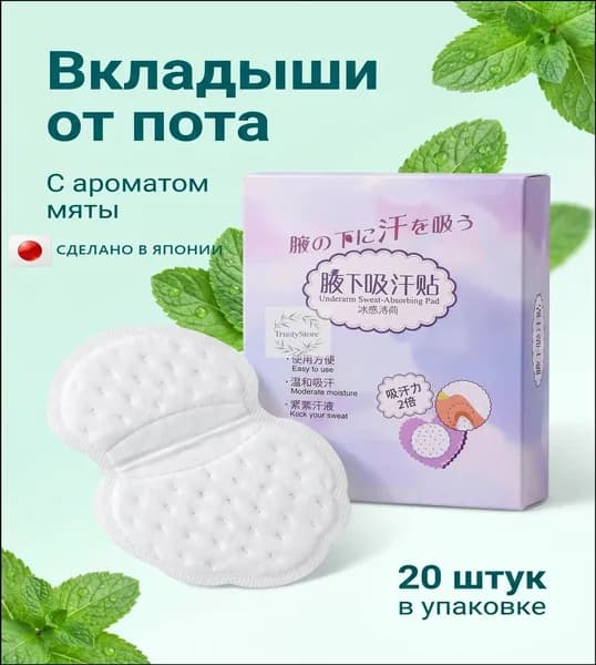 Вкладыши от пота, 20 шт.