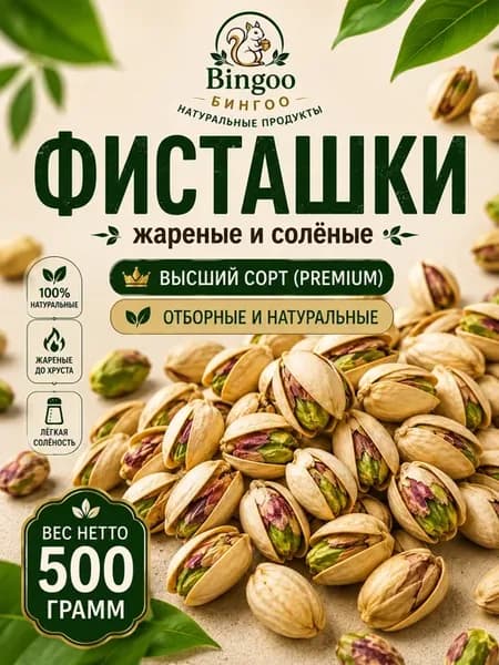 Фисташки жареные соленые 500г