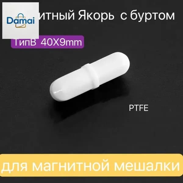 Магнитный Якорь ТипВ с буртом 40x9MM для магнитной мешалки