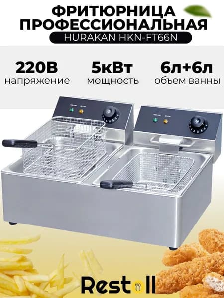 Фритюрница Hurakan HKN-FT66N, со съемной чашей 6+6 литров, электрофритюрница профессиональная для кафе