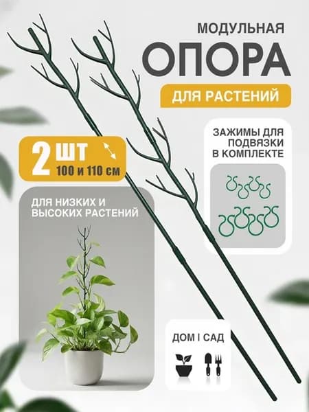 Опора для растений 100 и 110 см модульная держатель цветов