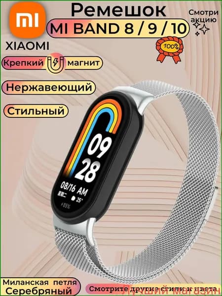 Качественный ремешок для Xiaomi Mi Band 8/9/10, серебристый, выполненный в виде широкой миланской петли