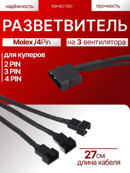 Разветвитель для вентиляторов 4pin MOLEX на 3 кулера , удлинитель 27см в оплетке