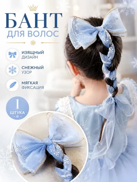 БЛИК ВОЛНЫ Бант для волос 1 шт.