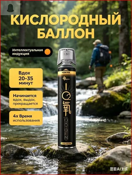 Самый популярный в 2026 годуУмный кислородный баллон,вдыхайте перед выпуском кислорода 1шт,1 бутылка крепче, чем 5 бутылок обычного