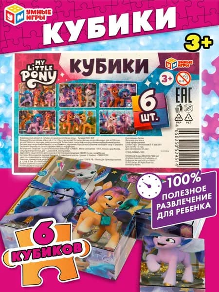 Развивающие кубики с картинками Мой маленький пони, 6 штук, Играем вместе