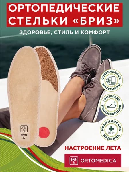 Ортопедические стельки БРИЗ с хлопковым покрытием