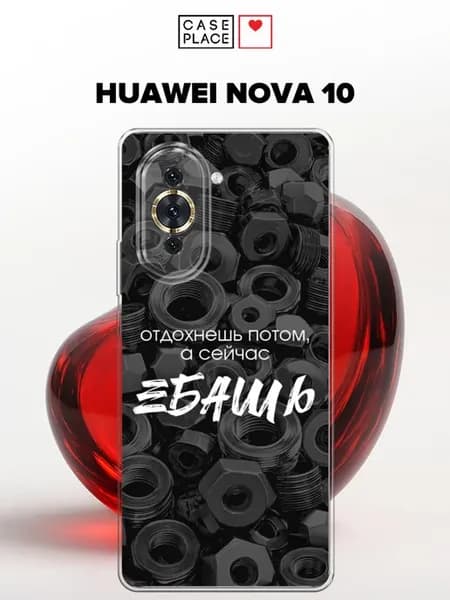 Чехол на Nova 10 с надписью