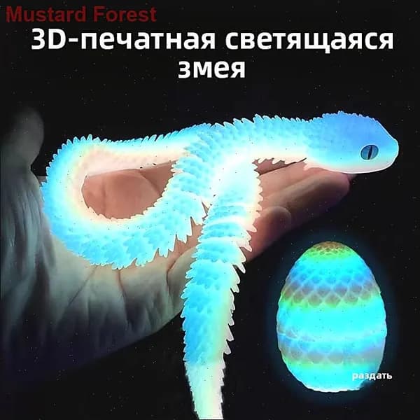 Змея 3D печать с яйцом, светящаяся игрушка длиной 30 см, гибкая фигурка-сувенир