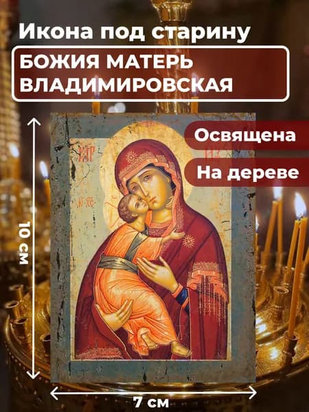 Икона под старину на дереве "Божия Матерь Владимирская", 7*10 см