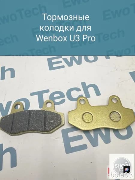Тормозные колодки Wenbox U3 Pro