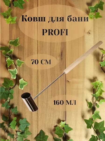 Бондарное изделие для бани Ковш для бани, 0.16 л