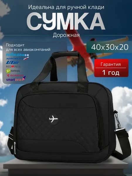 Сумка для ручной клади в самолет 40х30х20
