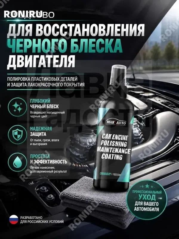 Средство для восстановления черного блеска двигателя, полировка пластиковых деталей автомобиля и защита лакокрасочного покрытия