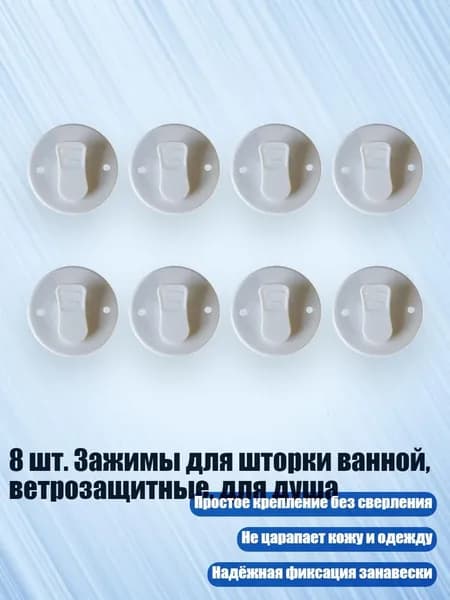 8 шт. Зажимы для шторки ванной, ветрозащитные, для душа