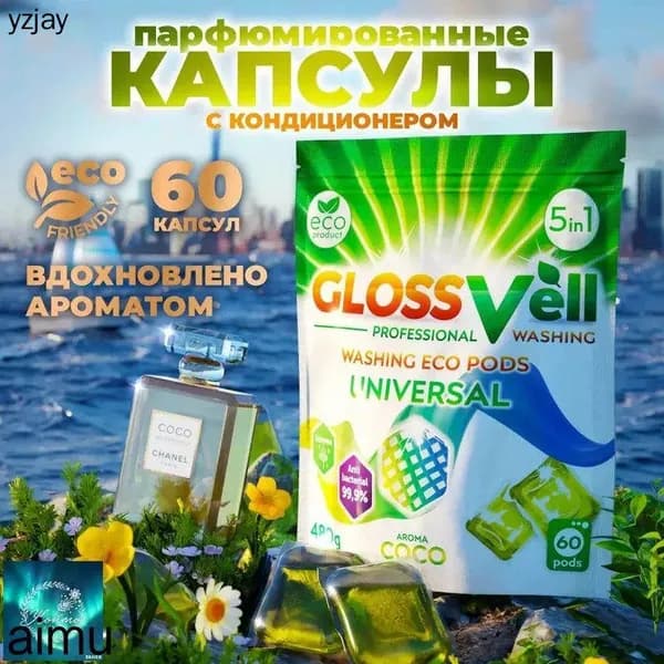 Парфюмированные капсулы для стирки белья универсальные с кондиционером Glossvell 5в1 Coco, 60 шт, суперконцентрат, антибактериальный эффект