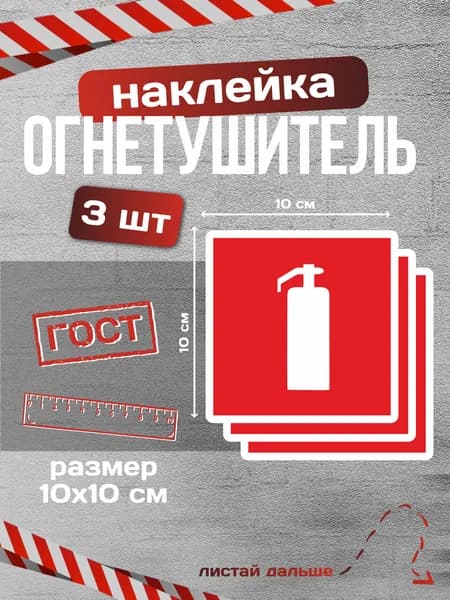 Наклейка "Огнетушитель", F04, 10х10 см. 3 шт.