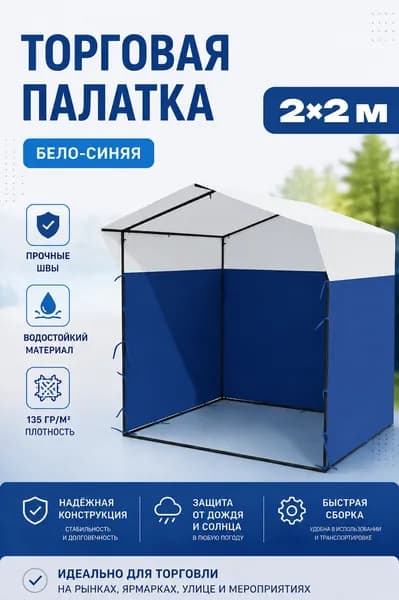 Торговая палатка 2х2 м, "Стандарт", Технотент, бело-синий, усиленный каркас