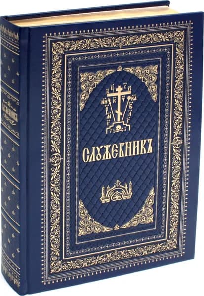 Служебник. на церковно-славянском язык. 3-е изд (кожа, больш.формат, золотой обрез)