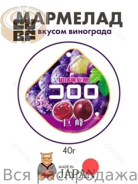 Мармелад со вкусом черного винограда UHA Kororo, Япония, 40г1