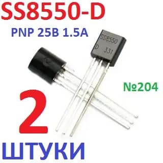 2шт Транзистор SS8550d (p-n-p) корпус TO-92 (SS8550 D) PNP. 25 В 1.5А, тест-100%