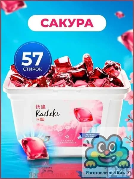 Эко капсулы 3в1 Kaiteki для стирки с защитой цвета и ароматом Сакуры