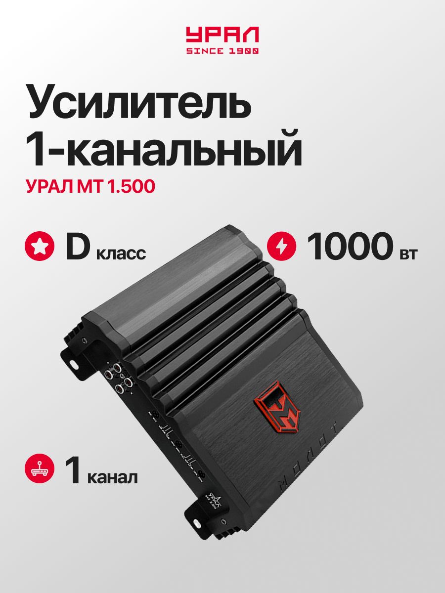 Усилитель сабвуфера Урал Молот МТ 1.500