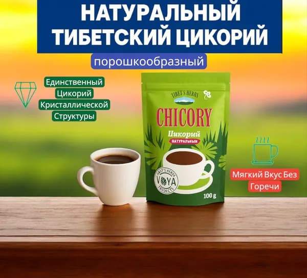 Цикорий Tibet's Herbs Растворимый Натуральный 100гр, 1шт