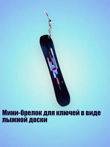 Мини-брелок для ключей в виде лыжной доски, 13cm - 23