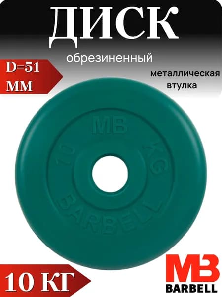 Диск/блин для штанги и гантелей MB Barbell 10 кг (D 51мм)