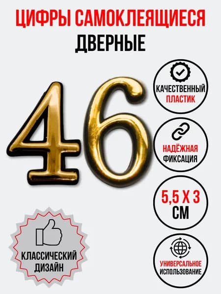 Цифра на дверь 46 золотая (номер квартиры) сорок шесть