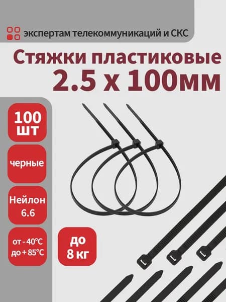 Стяжки (хомуты) пластиковые нейлоновые 2,5 х 100мм черные UV, 100 штук
