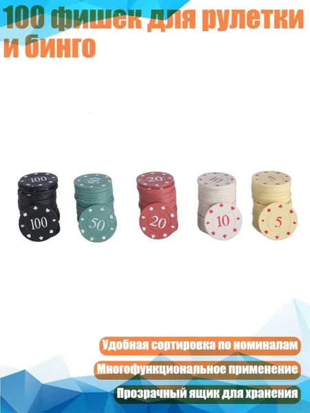 100 фишек для рулетки и бинго, Крупный Номинал